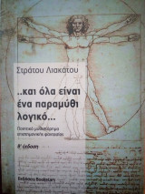 ..και όλα είναι ένα παραμύθι λογικό…