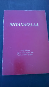 Μπαχαόλα