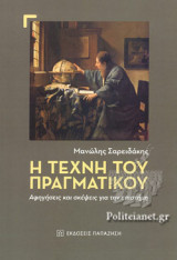 Η ΤΕΧΝΗ ΤΟΥ ΠΡΑΓΜΑΤΙΚΟΥ