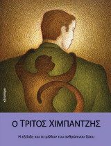Ο τρίτος χιμπατζης η εξέλιξη και το μέλλον του ανθρώπινου ζώου: Η εξέλιξη και το μέλλον του ανθρώπινου ζώου