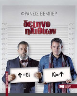Δείπνο ηλιθίων