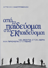 Από το παιδεύομαι, στο εκπαιδεύομαι: Μια βουτιά στον αέρα, μια πιρουέτα στο κενό