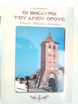 Οι θησαυροί του Αγίου Όρους, ιστορία - μνημεία - κειμήλια