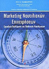 MARKETING ΝΑΥΤΙΛΙΑΚΩΝ ΕΠΙΧΕΙΡΗΣΕΩΝ