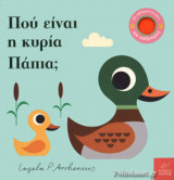 ΠΟΥ ΕΙΝΑΙ Η ΚΥΡΙΑ ΠΑΠΙΑ;