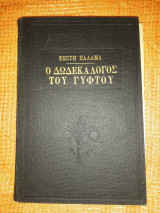 Ο Δωδεκάλογος του Γύφτου