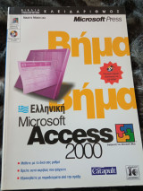 Microsoft Access 2000 Βήμα βήμα