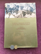 Η Διεθνής Ολυμπιακή Ακαδημία. Ιστορία ενός Ολυμπιακού θεσμού