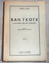Βαν Γκογκ - Η ζωή ενός μεγάλου ζωγράφου ιρβιγκ στον