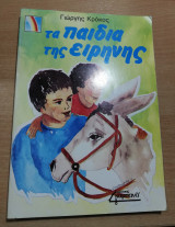 Τα παιδιά της Ειρήνης