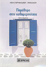 Παράθυρο στην καθημερινότητα: Διηγήματα