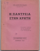 Η Παντρειά Στην Κρήτη