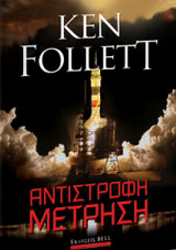 Αντίστροφη μέτρηση Ken Follett