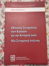 Εθνοτικές Συγκρούσεις στον Καύκασο και την Κεντρική Ασία: Μία Συγκριτική Ανάλυση