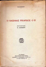 Ο Βασιλιάς Ριχάρδος ο Β'