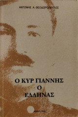 Ο Κυρ Γιάννης Ο Έλληνας