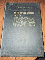 Επιστροφή στο Πεϋτον Πλαιης