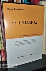 Ο Ενισμός - Η Κοσμοθεωρία της Ενότητας των Πάντων
