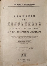Ασκήσεις και Προβλήματα Αριθμητικά και Γεωμετρικά (Ε΄ & ΣΤ΄ Δημοτικού Σχολείου)