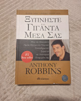 Ξυπνήστε τον γίγαντα μέσα σας