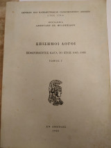 Επίσημοι λογοι εκφωνηθεντες κατά το έτος 1965-1966