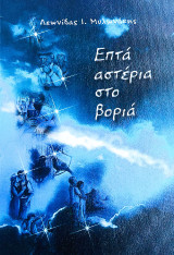 Επτά αστέρια στο Βοριά