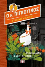 Ο Κ. ΠΙΓΚΟΥΙΝΟΣ ΚΑΙ Ο ΧΑΜΕΝΟΣ ΘΗΣΑΥΡΟΣ