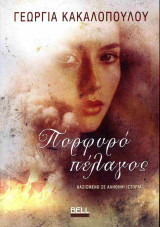 Πορφυρό πέλαγος