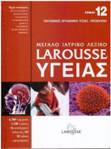 Μεγάλο ιατρικό λεξικό Larousse υγείας: Τόμος 12: Παγκόσμιος Οργανισμός Υγείας- Πρεσβυωπία