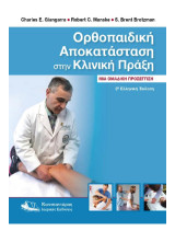 Ορθοπαιδική Αποκατάσταση στην Κλινική Πράξη: Μία ομαδική προσέγγιση