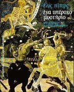 Ένα υπέροχο μυστήριο