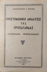 Επιστημονική Ανάλυσις της Προπαγάνδας
