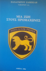 Μια ζωή στους προμαχώνες