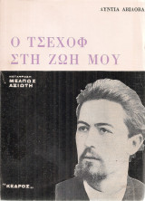 Ο Τσέχοφ στη ζωή μου