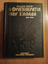 Η Φραγκοκρατία στην Ελλάδα 1204-1566.