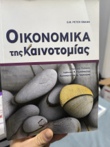 Οικονομικά της Καινοτομίας
