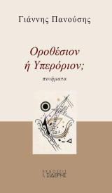 Οροθέσιον ή Υπερόριον;: Ποιήματα