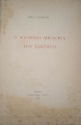Η αληθινή απολογία του Σωκράτη
