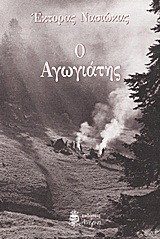 Ο αγωγιάτης