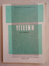 Υγιεινή Β' Λυκείου 1979