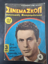 Σινεμασκοπ, 4