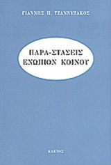 ΠΑΡΑ-ΣΤΑΣΕΙΣ ΕΝΩΠΙΟΝ ΚΟΙΝΟΥ