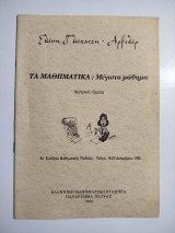Τα Μαθηματικά: μέγιστο μάθημα