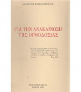 Για την ανακαίνωση της Ορθοδοξίας