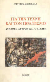Για την τέχνη και τον πολιτισμό