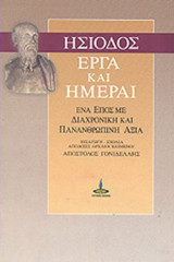 ΗΣΙΟΔΟΣ: ΕΡΓΑ ΚΑΙ ΗΜΕΡΑΙ