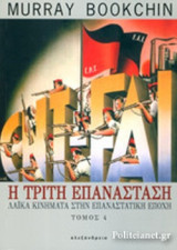 Η ΤΡΙΤΗ ΕΠΑΝΑΣΤΑΣΗ (ΤΕΤΑΡΤΟΣ ΤΟΜΟΣ)