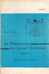 Τα μαθηματικά στο δυτικό πολιτισμό (πρώτος τόμος)