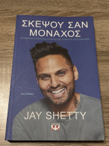 Σκέψου σαν μοναχός