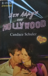 Στη λάμψη του Hollywood Άρλεκιν Επιλογές Νο 34